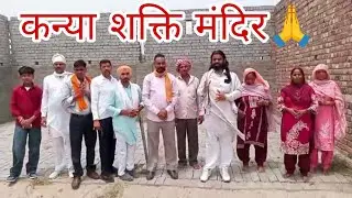 Kanya Shakti ka naya Mandir banne ja raha hai 🙏 jai shakti ki 🙏#newmandir #vedio #kanyaji #youtube