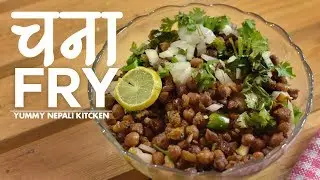 Chana Fry Recipe in Nepali Style | चना फ्राइ | Yummy Nepali Kitchen