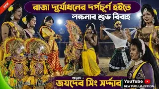 রাজা দূর্যোধনের দর্পচূর্ণ হইতে লক্ষনার শুভ বিবাহ | Jaidev singh sardar chhau nach | purulia chhau