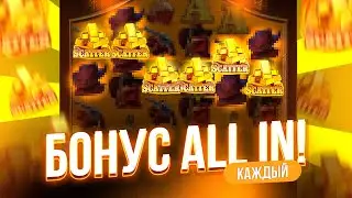 КАЖДЫЙ БОНУС ALL IN В WILD BOUNTY SHOWDOWN! | ЛУЧШАЯ СЕССИЯ | БОНУС ALL IN! | ЗАНОС НЕДЕЛИ В ШОУДАУН