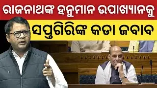 ଅପରେସନ ସିନ୍ଦୂର ବିତର୍କ; Rajnath Singh ଙ୍କ ହନୁମାନ ଉପାଖ୍ୟାନକୁ Saptagiri Ulka ଙ୍କ କଡା ଜବାବ
