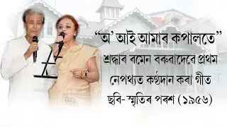 O AAI AMAR KOPALOTE || RAMEN BARUAH || RIMA GOSWAMI