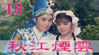 【懷舊葉青歌仔戲】秋江煙雲 第18集