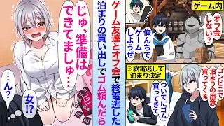 【漫画】ゲーム内の男友達とオフ会した陰キャオタクの俺。友達が終電逃して泊まりの買い出しでコンビニに行く時にゴム頼んだら…ゲーム仲間「準備はできてましゅ…」俺「え！？」実は女で…