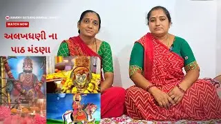 અલખધણી ના પાઠ મંડણા | Alakhdhani Na Path Mandana | 2025 | કંચન બા & જલપા બેન આહિર