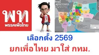 นับถอยหลังเลือกตั้ง 69 EP.92 