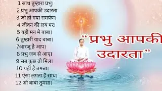 पावरफुल योग के लिये BK Songs|| “प्रभु आपकी उदारता”        || बाबा की याद को पावरफुल बनाए 
