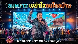 [Live] ลมหนาว เขย่าใจคนไกลบ้าน | MUAN NA HAN