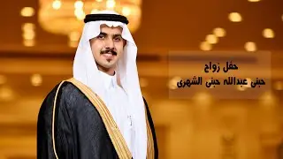 حفل زواج حبني عبدالله حبني الشهري