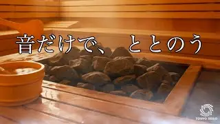 【和サウナASMR】ヒノキ香る静寂とロウリュの音｜無限にととのう音ループ