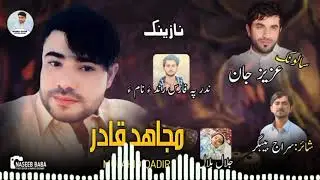 New Balochi Nazink song mujahid qadir salunk Aziz jan poet siraj Beebagr