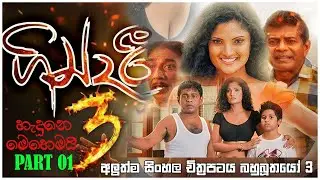 ගින්දරී 3 Gindari 3