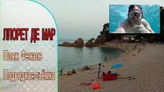 Ллорет де Мар: Пляж Феналс, подводная съёмка / Lloret de Mar: Fenals beach