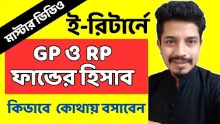 আয়কর রিটার্নে GP/RP ফান্ড হিসাব কিভাবে কোথায় বসাবেন | Provident Fund Calculation On eReturn Form
