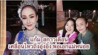แก้ม สกาวเดือน เคลื่อนไหวถึงอุ๋งอิ๋ง พ่อเอก แม่หน่อย เรื่องนี้ #อุ๋งอิ๋งเพชรบ้านแพง  