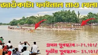 Jawkata Fainal Naw Khela 2025 | Jawkata Nowkabaich Khela | Assam Boat Racing |