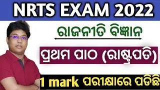 nrts exam 2022| ଇତିହାସ mcq  | nrts exam question 2022 9th class/ nrts exam question