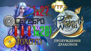 МЕНЯЮ СЕРЕБРО НА ЗОЛОТО 1 К 20??? PERFECT WORLD