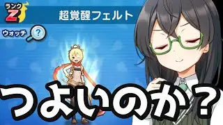 【妖怪ウォッチぷにぷに】超覚醒フェルトのつよさ検証【Re:ゼロコラボ】