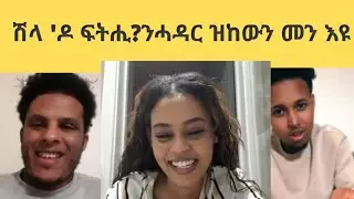 ናይ ሕቶ ውድድር መን እዩ ሰብኣይ ዲኑ ዝከውን?