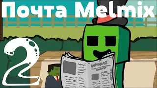 Melmix - Почта. Письма игроков. Выпуск 2.