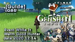 [Guide] Genshin Impact - Event While It Warm Good Hunter date 2020 12 14 | เฉลย เก็นชินอิมแพกต์