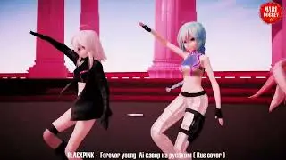【MMD Dance】BLACK PINK - Forever Young (Free Motion) Ai кавер на русском_Rus cover by Oksana Fluff