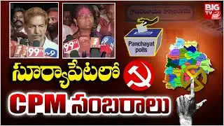 సూర్యాపేటలో CPM సంబరాలు | CPM Wins In Suryapet Sarpanch Elections | Local Election Results | BIG TV