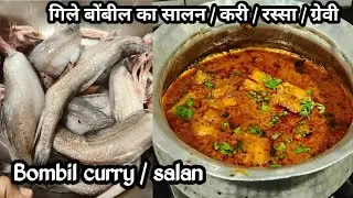 बोंबील करी, गिले बोंबील का सालन, Gille Bombil Ka Salan, Bombil Curry, Bombay duck curry recipe