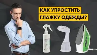 КАК УПРОСТИТЬ ГЛАЖКУ ОДЕЖДЫ?