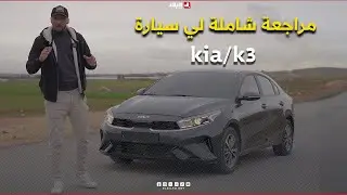 kia/k3 |AutoVortex .. مراجعة شاملة لي سيارة