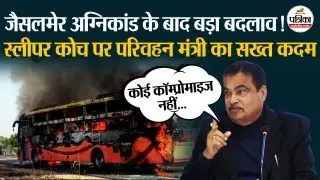 Sleeper Bus Safety पर परिवहन मंत्री Nitin Gadkari का सख्त कदम। Bus Body Code 2026