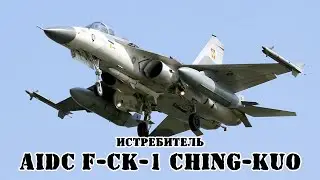 Тайваньский истребитель AIDC F-CK-1 Ching-kuo || Обзор