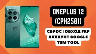 OnePlus 12 (CPH2581). FRP !  Сброс/обход аккаунта гугл google. TSM Tool. CPH2573, CPH2583