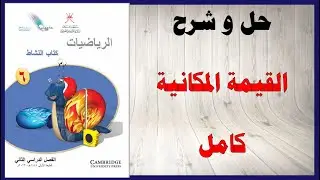 حل أسئلة و شرح القيمة المكانية كتاب الرياضيات الصف السادس المنهاج العماني