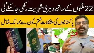 Pakistanis Will  Now Hold Dual Nationality With 22 Countries | Names of Countries