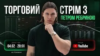 Scalping Start: Торговий стрім з Петром