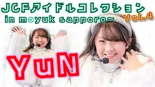 ✨🦋YuN 1st stage🦋✨　～JCFアイドルコレクションVol.4 in moyuk sapporo～