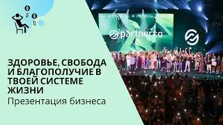 Международная презенация Partner.Co (на русском языке)