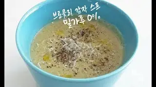 밀가루 0%! '루' 없이 만드는 인생 브로콜리 감자 스프 🥦 No Flour! Broccoli Potato Cream Soup Recipe 🥔