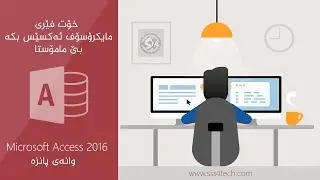 15. Learn Access 2016 Create Forms دروست كردنى فۆرم لە ئەكسێس
