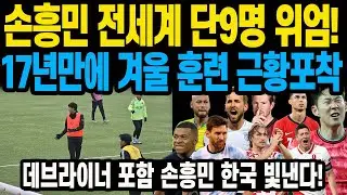 손흥민 전세계 단9명 등극!17년만에 겨울 훈련 근황포착 데브라이너 포함 손흥민 한국 빛낸다!