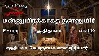 மன்னுயிர்க்காகத் தன்னுயிர்  | Tamil Christmas Song I Song No: 140