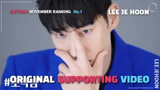 [SUPPORTING AD] Lee je hoon - Original Video