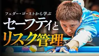 【本人解説】見て学ぶセーフティの極意