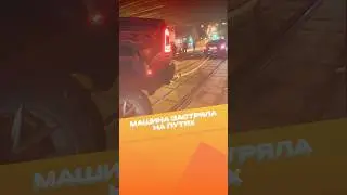 МАШИНА ЗАСТРЯЛА НА ТРАМВАЙНЫХ ПУТЯХ😨 #трэш #трэшконтент #москва #проишествия #события #трамвай #дтп