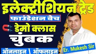 SPECIAL ELECTRICIAN TRADE THEORY DEMO CLASS || 🧲 MAGNET 🧲 || FOUNDATION BATCH