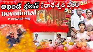 Weekend Telugu Vlog in Toronto – ISKCON, Akhanda Bhajan & Kedareswara Vratham 2025