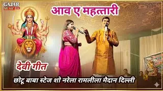  आव ए महतारी #aaw a mahari #chhotu baba stage show narela Delhi #gajab music live 