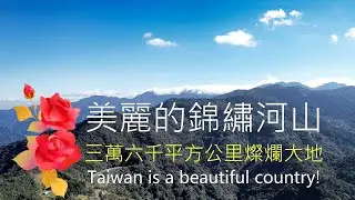 自由民主 卓越創造｜美麗錦繡河山｜台灣國土三萬六千平方公里｜Aerial Photography of Taiwan｜中華民國(台灣) 台湾 대만 TAIWAN Đài Loan